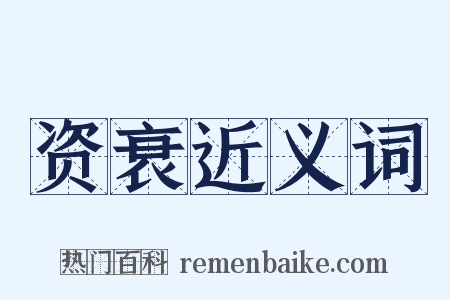 资衰近义词是什么意思的图片
